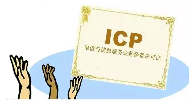 西藏ICP许可证